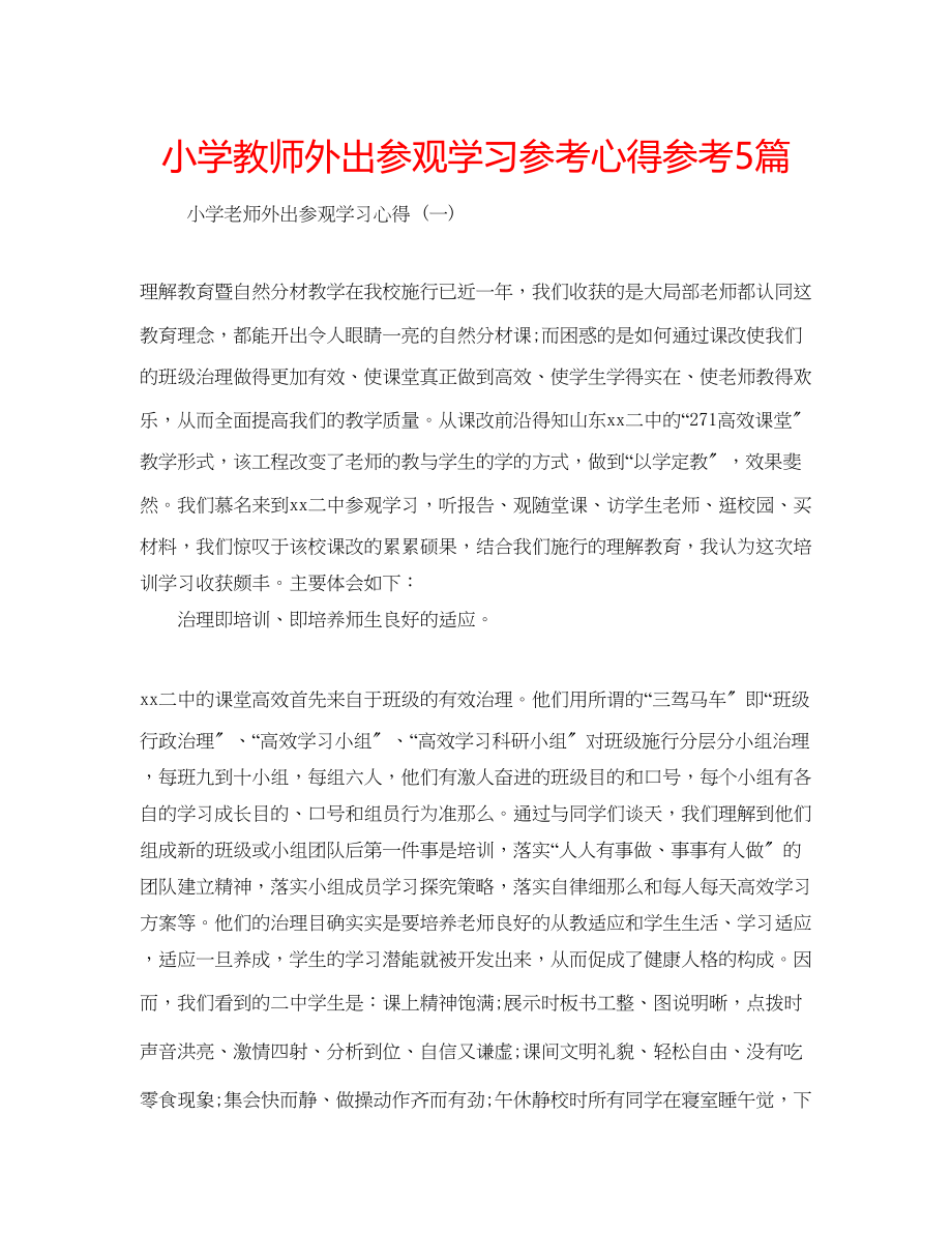 2023年小学教师外出参观学习心得5篇.docx_第1页