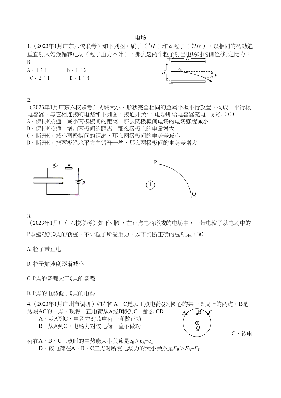 2023年广东省各强市一模物理试题汇编之电场高中物理.docx_第1页