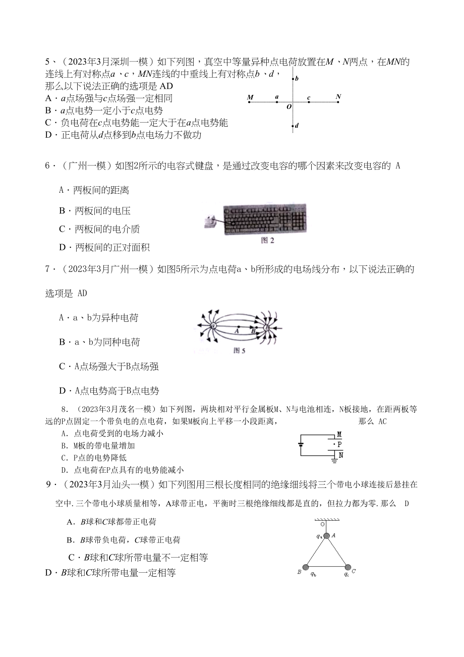 2023年广东省各强市一模物理试题汇编之电场高中物理.docx_第2页