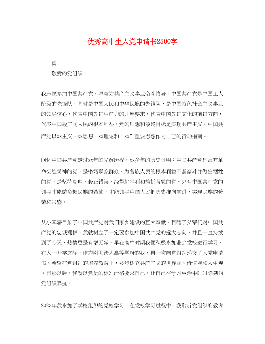 2023年优秀高中生入党申请书2500字.docx_第1页