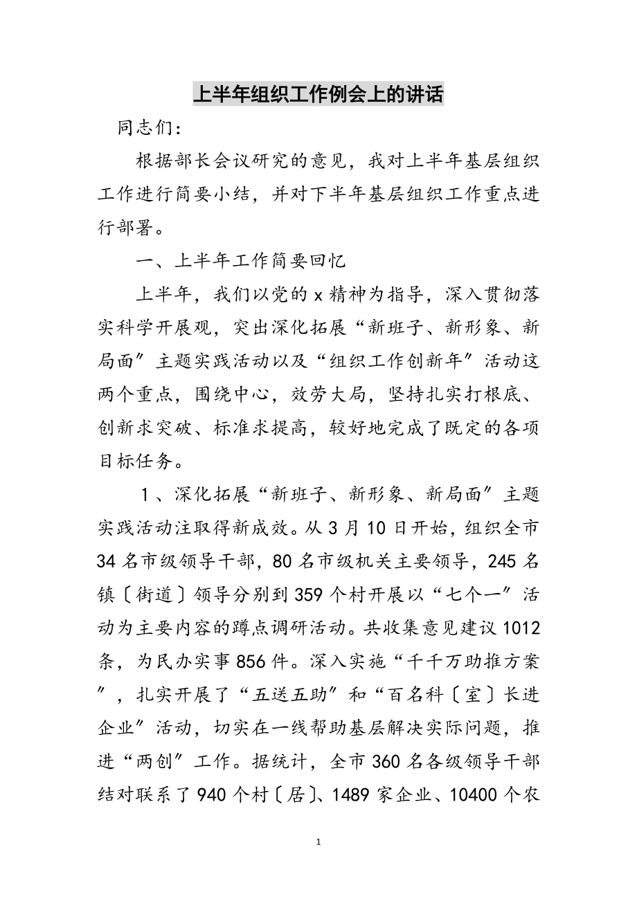 2023年上半年组织工作例会上的讲话范文.doc_第1页