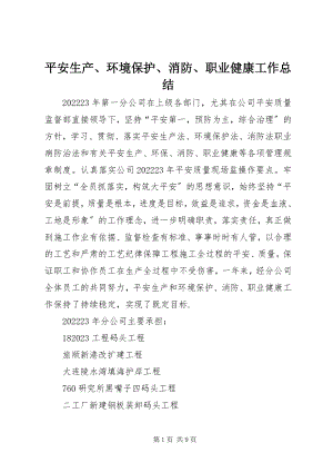 2023年安全生产环境保护消防职业健康工作总结新编.docx