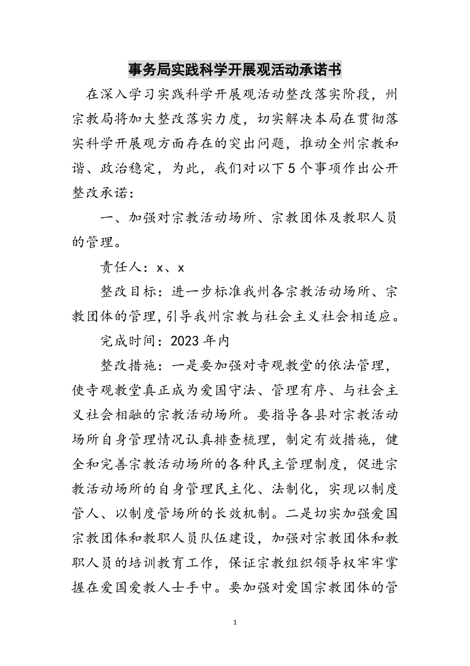 2023年事务局实践科学发展观活动承诺书范文.doc_第1页