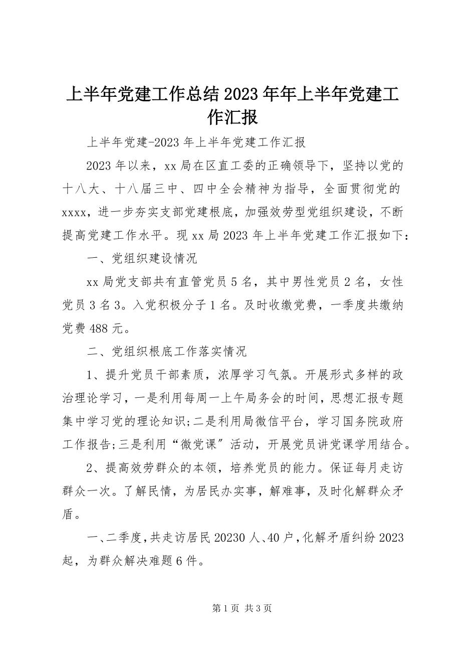 2023年上半年党建工作总结年上半年党建工作汇报.docx_第1页