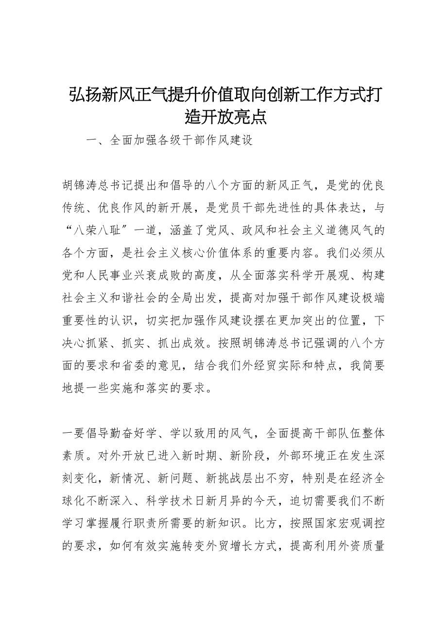 2023年弘扬新风正气提升价值取向创新工作方式打造开放亮点.doc_第1页