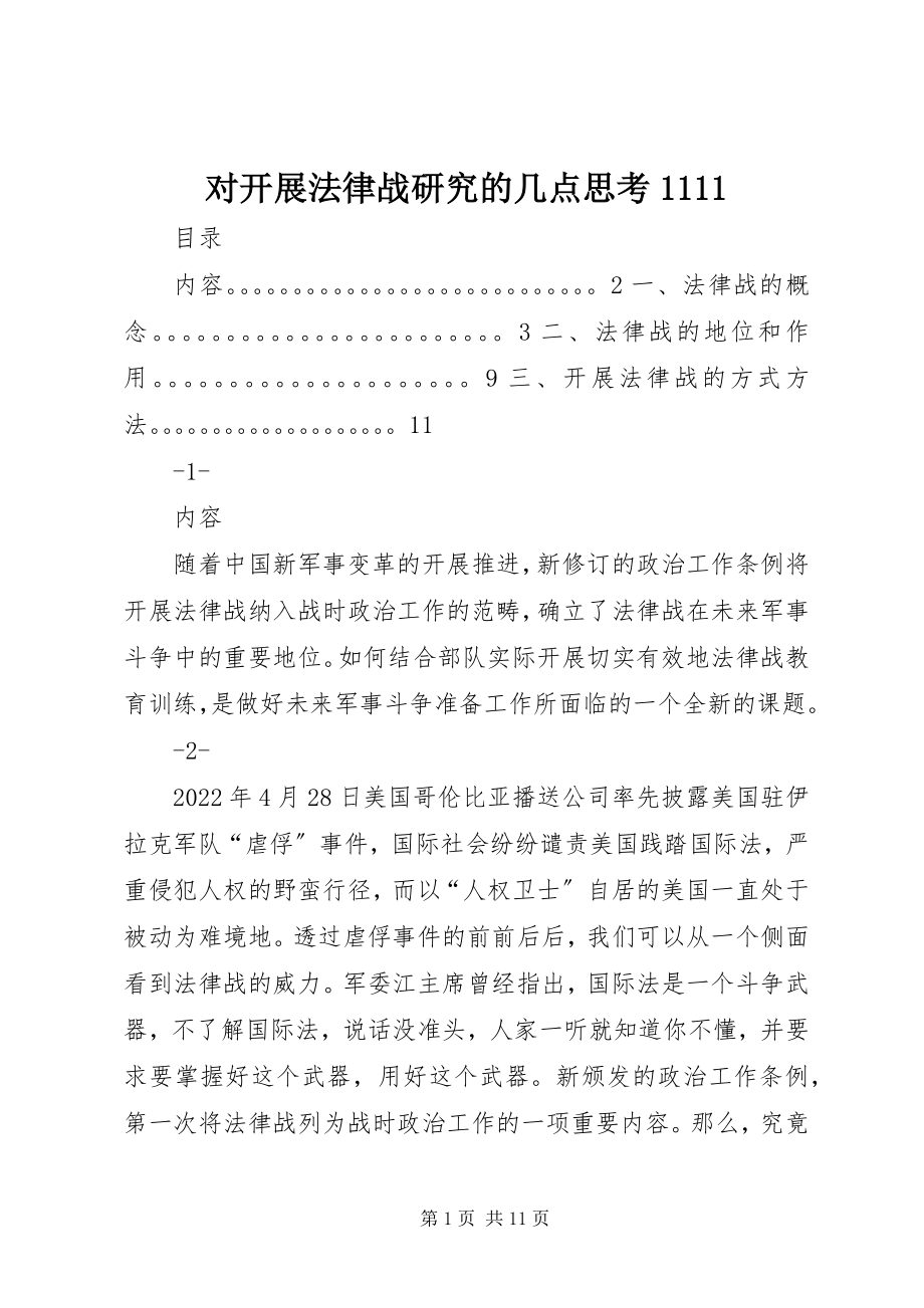 2023年对开展法律战研究的几点思考1111.docx_第1页