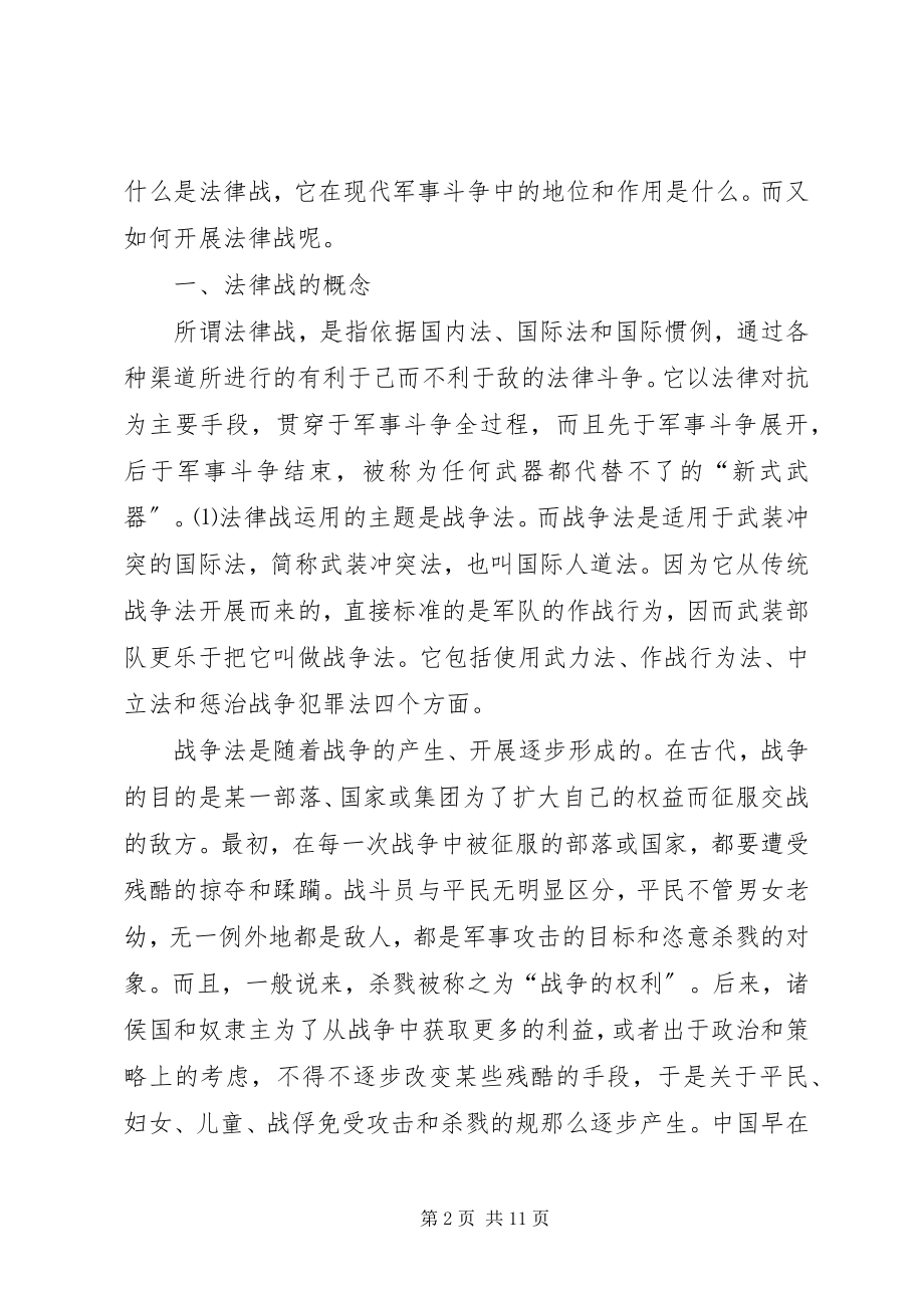 2023年对开展法律战研究的几点思考1111.docx_第2页