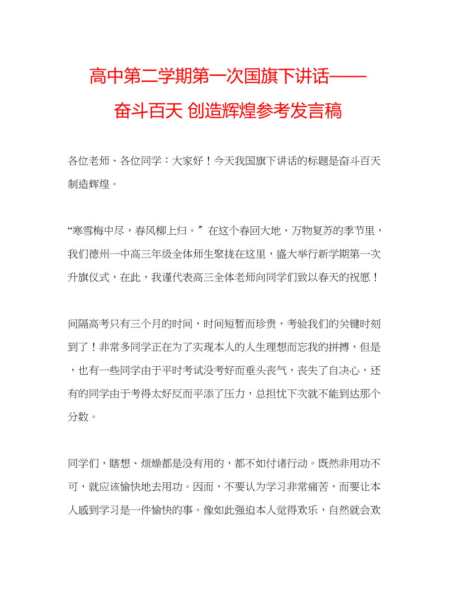 2023年高中第二学期第一次国旗下讲话奋斗百天创造辉煌发言稿.docx_第1页