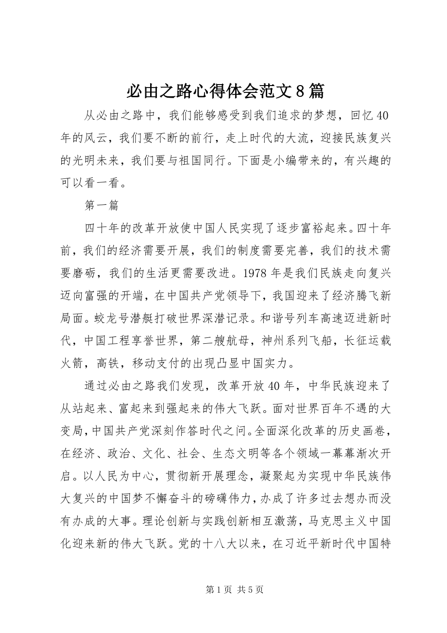 2023年必由之路心得体会8篇新编.docx_第1页