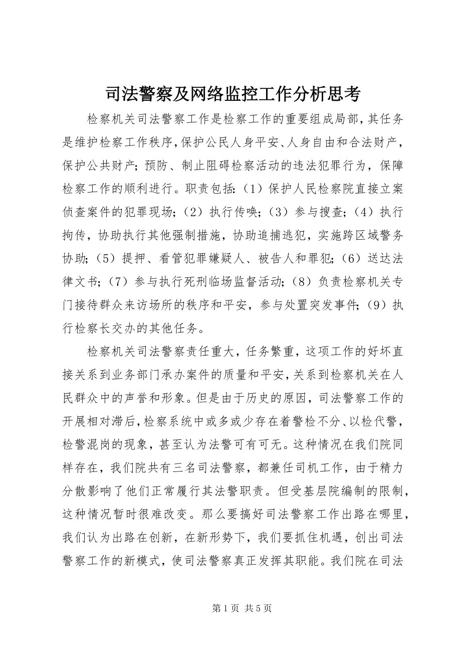 2023年司法警察及网络监控工作分析思考.docx_第1页