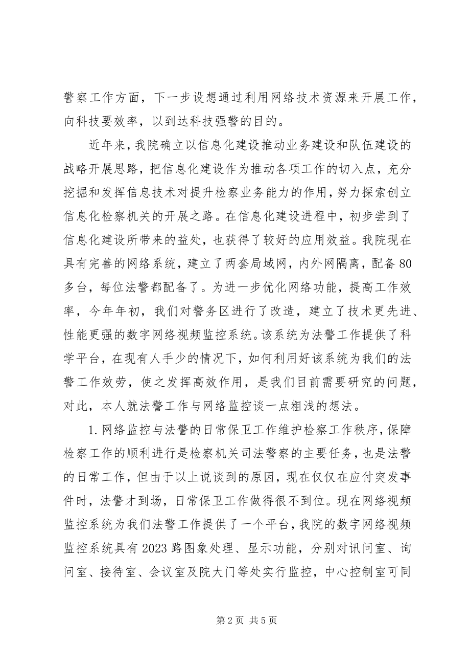 2023年司法警察及网络监控工作分析思考.docx_第2页