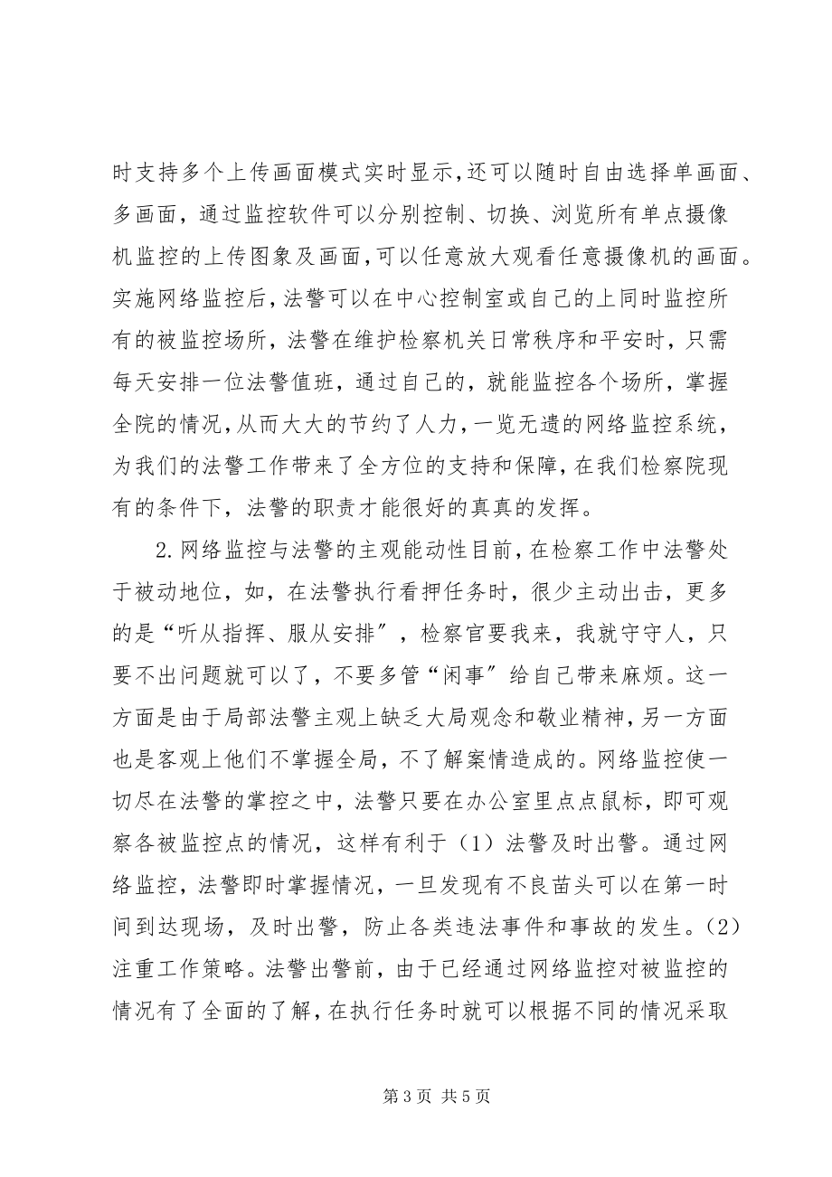 2023年司法警察及网络监控工作分析思考.docx_第3页