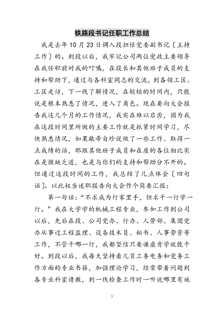 2023年铁路段书记任职工作总结范文.doc_第1页