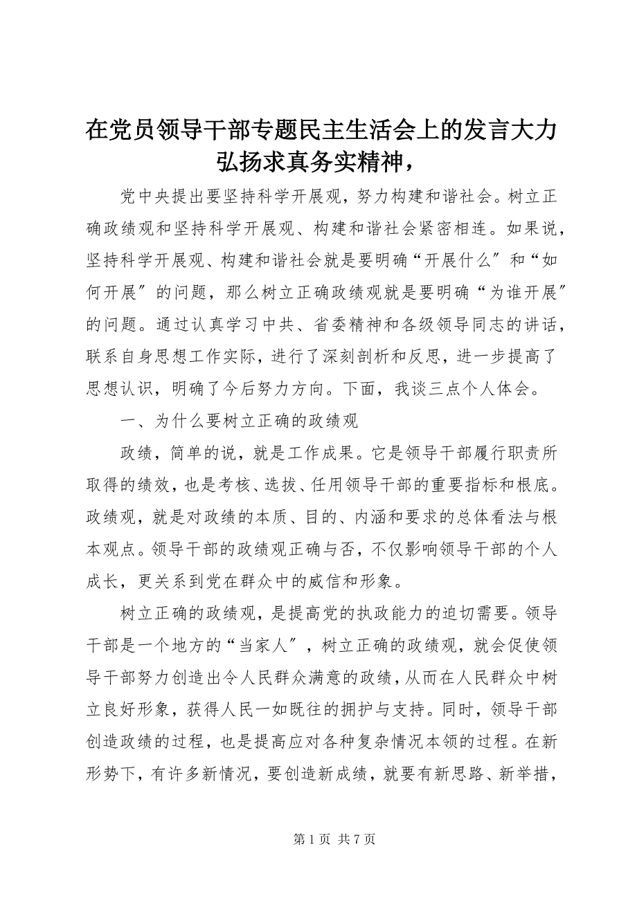 2023年在党员领导干部专题民主生活会上的讲话大力弘扬求真务实精神2.docx_第1页