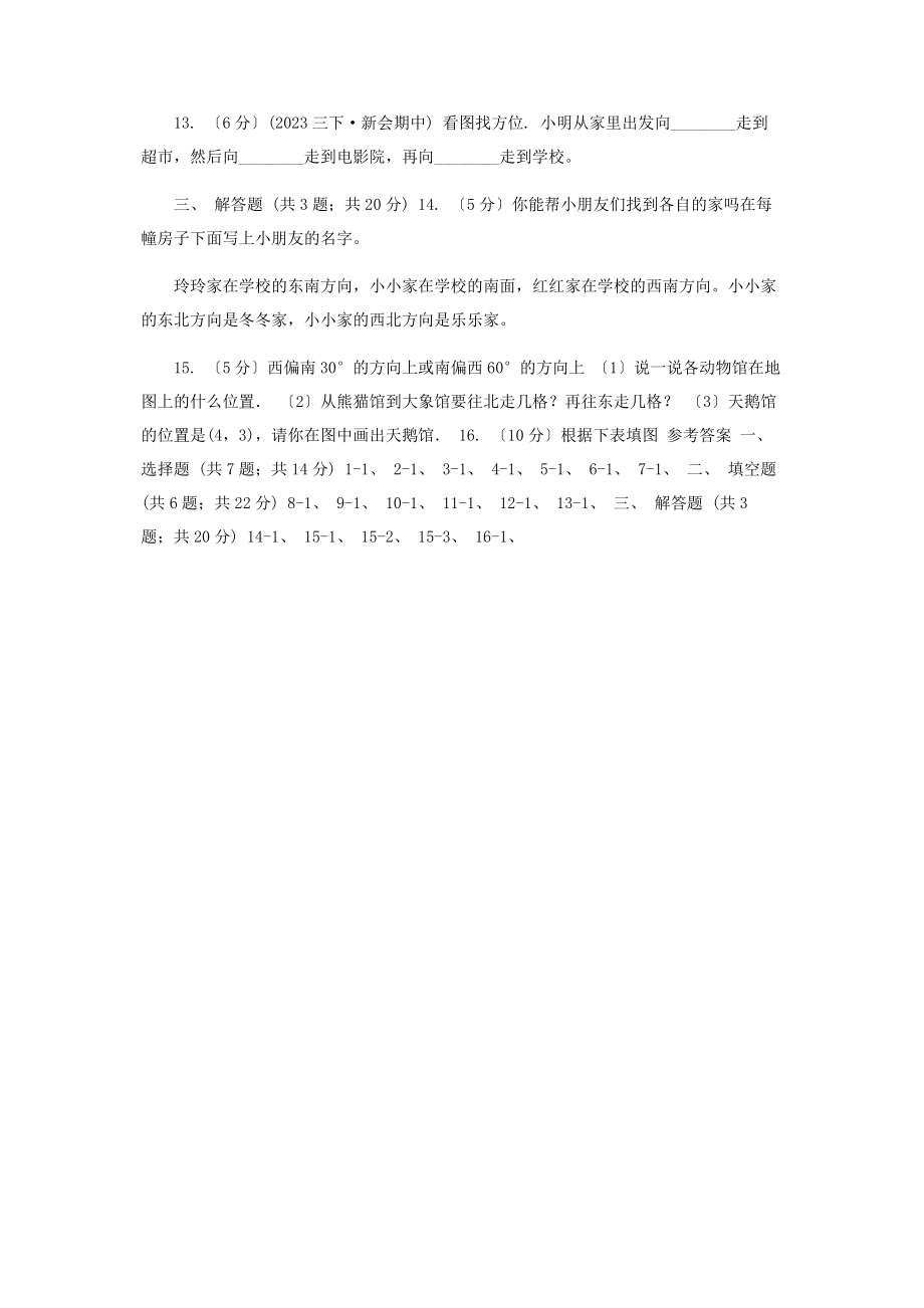 2023年学小学数学人教版三级下册1位置与方向同步练习D卷.docx_第2页