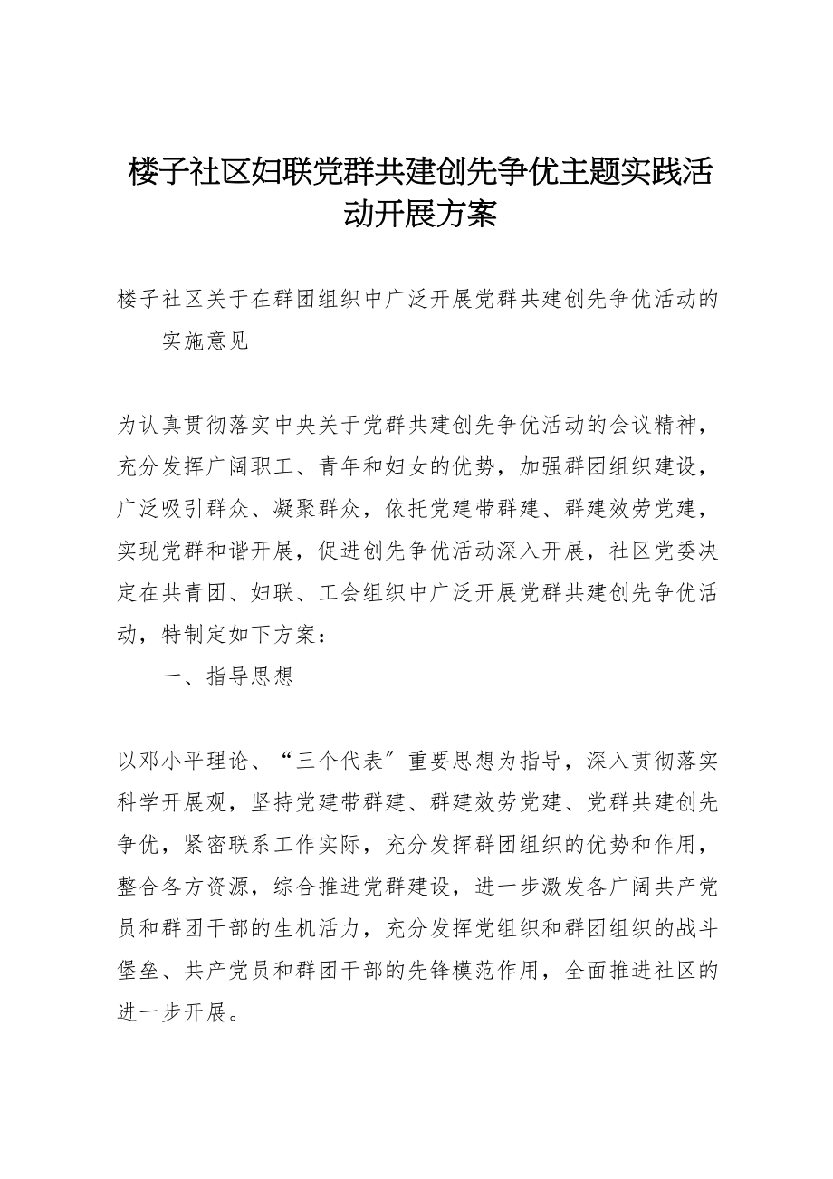 2023年楼子社区妇联党群共建创先争优主题实践活动开展方案 .doc_第1页