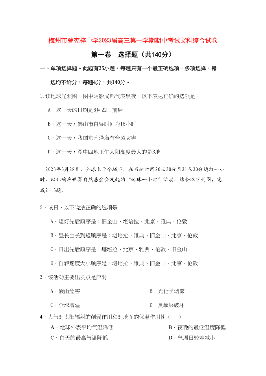 2023年广东省梅州市曾宪梓届高三文综上学期期中考试【会员独享】.docx_第1页