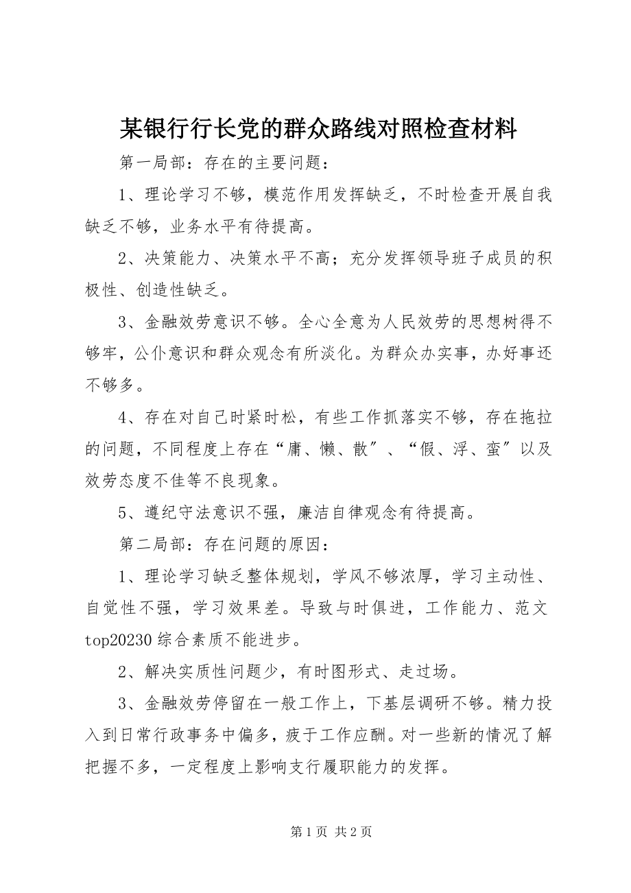 2023年xx银行行长党的群众路线对照检查材料.docx_第1页