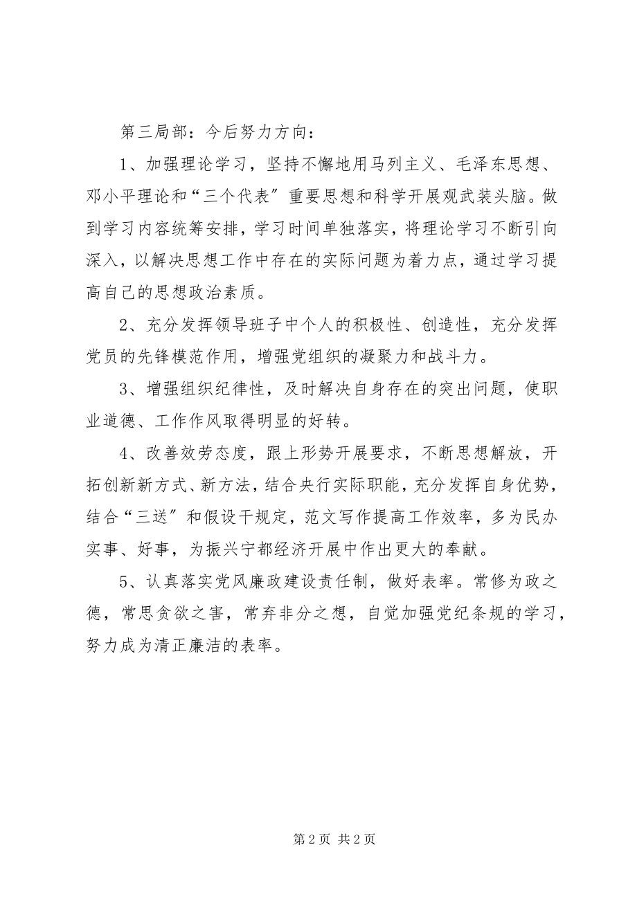 2023年xx银行行长党的群众路线对照检查材料.docx_第2页