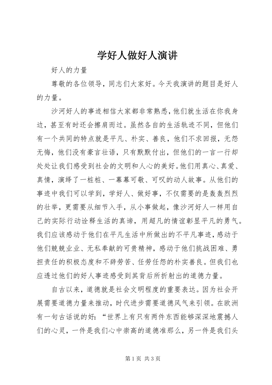 2023年学好人做好人演讲.docx_第1页