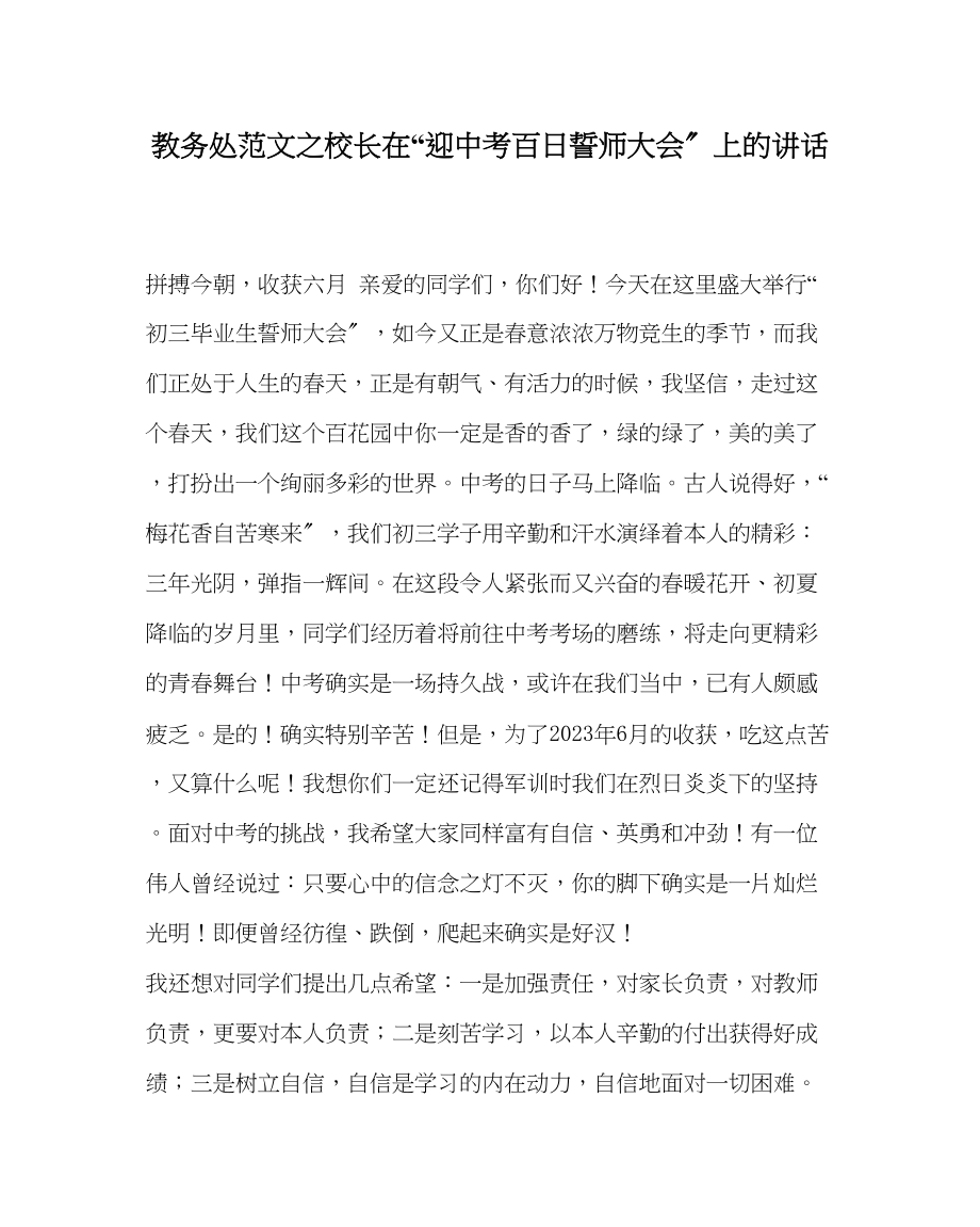 2023年教务处校长在迎中考百日誓师大会上的讲话.docx_第1页