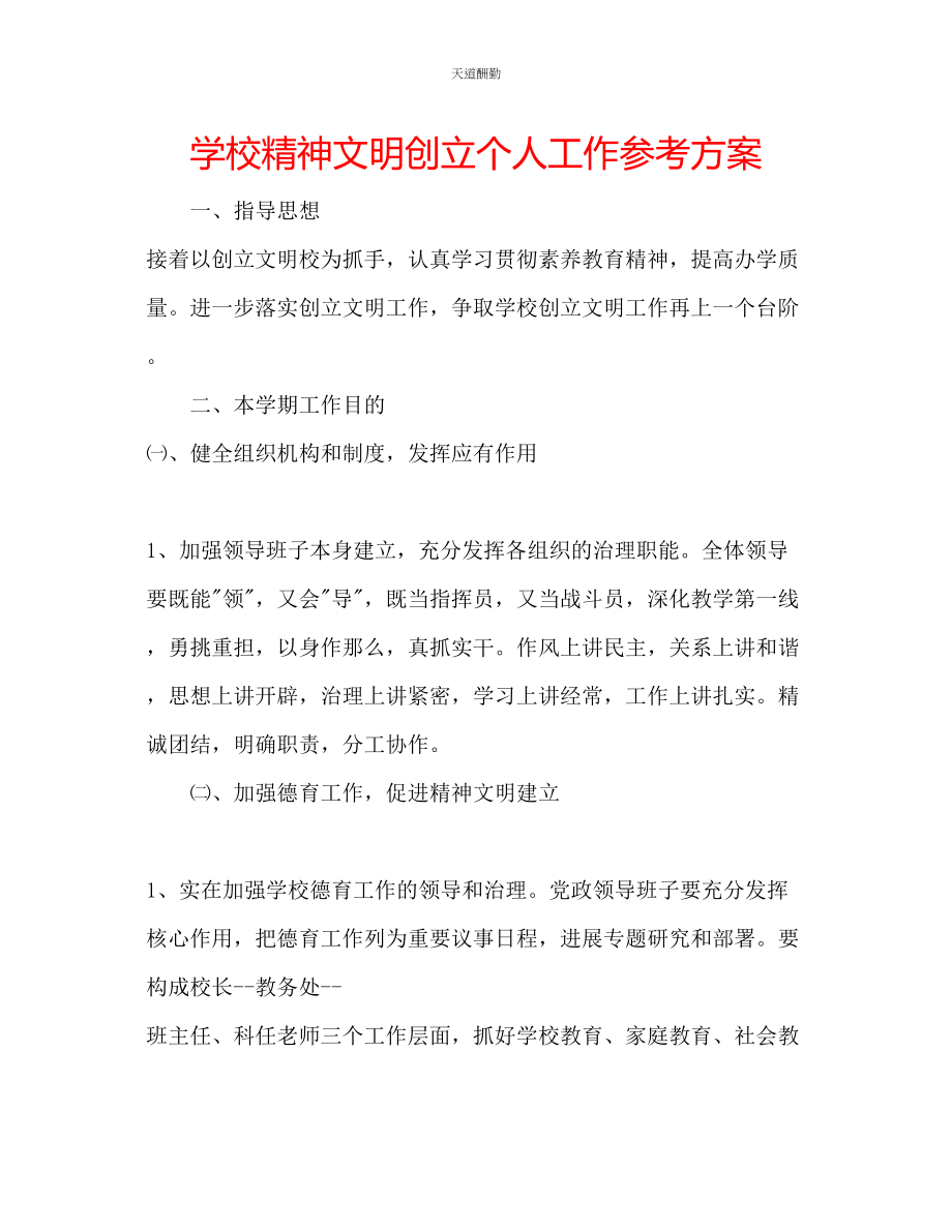 2023年学校精神文明创建个人工作计划.docx_第1页