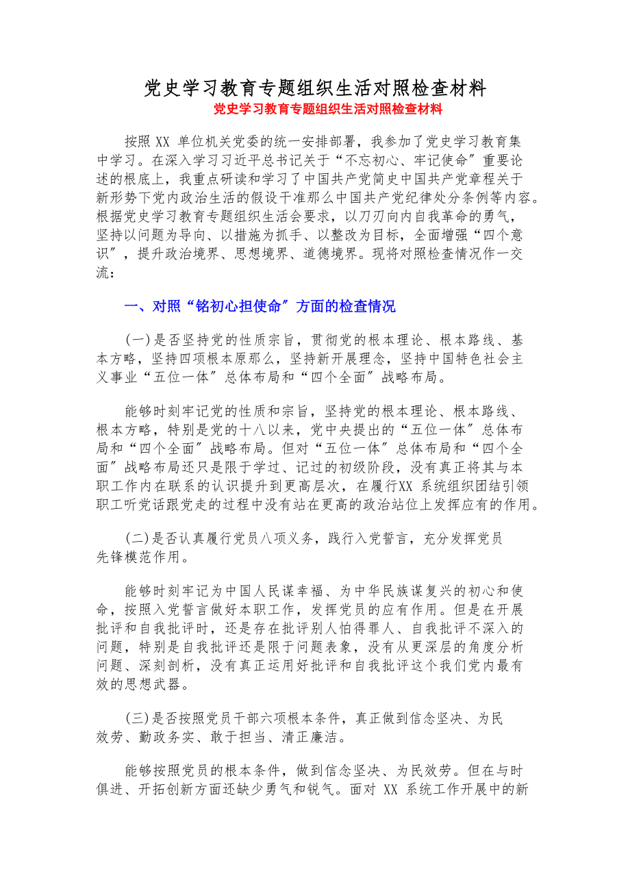 2023年党史学习教育专题组织生活对照检查材料.docx_第1页