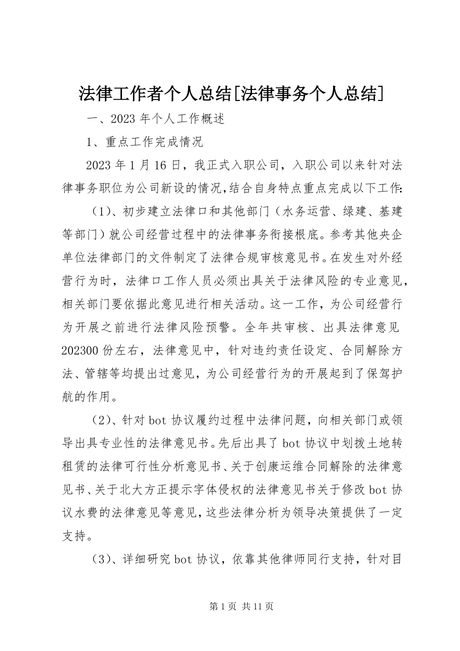 2023年法律工作者个人总结[法律事务个人总结].docx_第1页