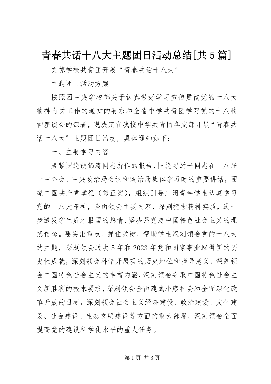 2023年青春共话十八大主题团日活动总结共5篇.docx_第1页