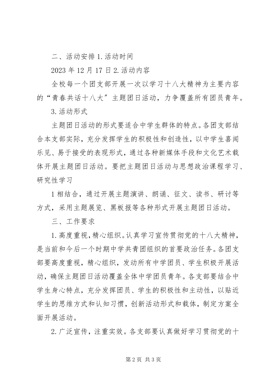 2023年青春共话十八大主题团日活动总结共5篇.docx_第2页