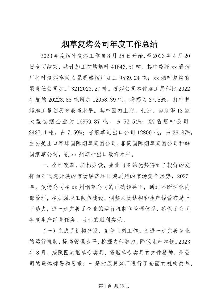 2023年烟草复烤公司年度工作总结.docx_第1页