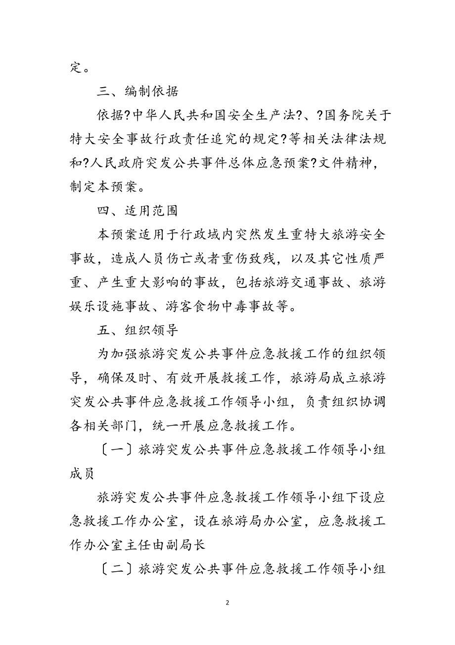 2023年加强旅游应急公共管理范文.doc_第2页