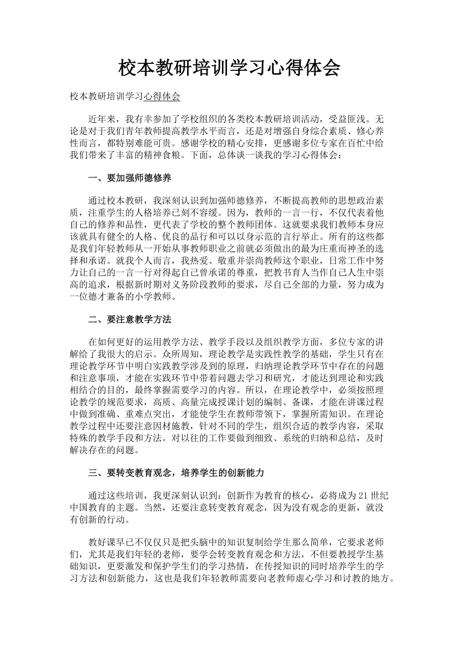 2023年校本教研培训学习心得体会.doc_第1页