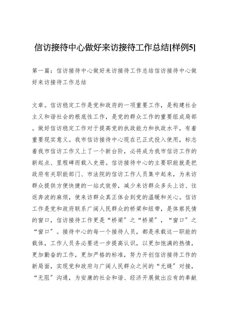 2023年信访接待中心做好来访接待工作总结样例5.doc_第1页