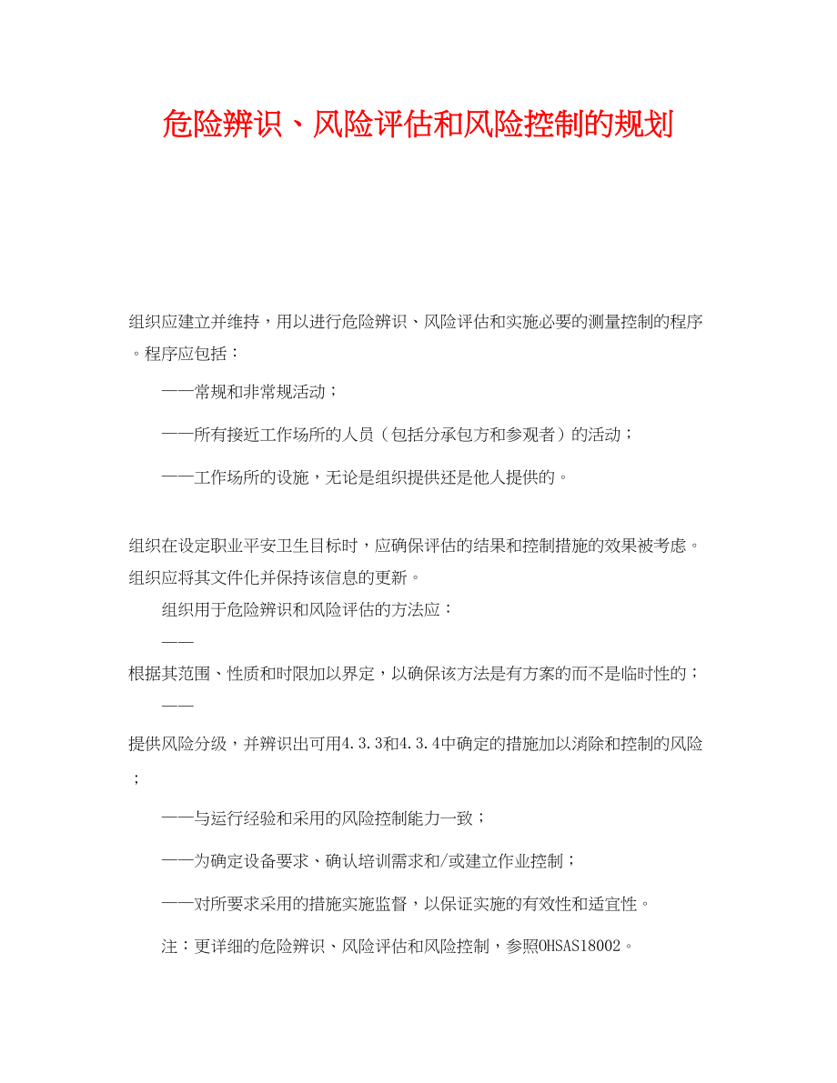 2023年《管理体系》之危险辨识风险评估和风险控制的规划.docx_第1页