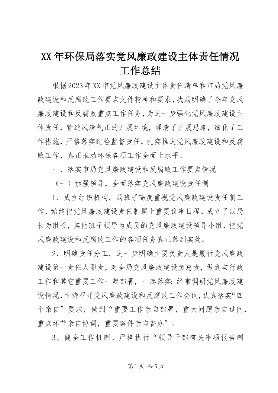 2023年环保局落实党风廉政建设主体责任情况工作总结.docx_第1页