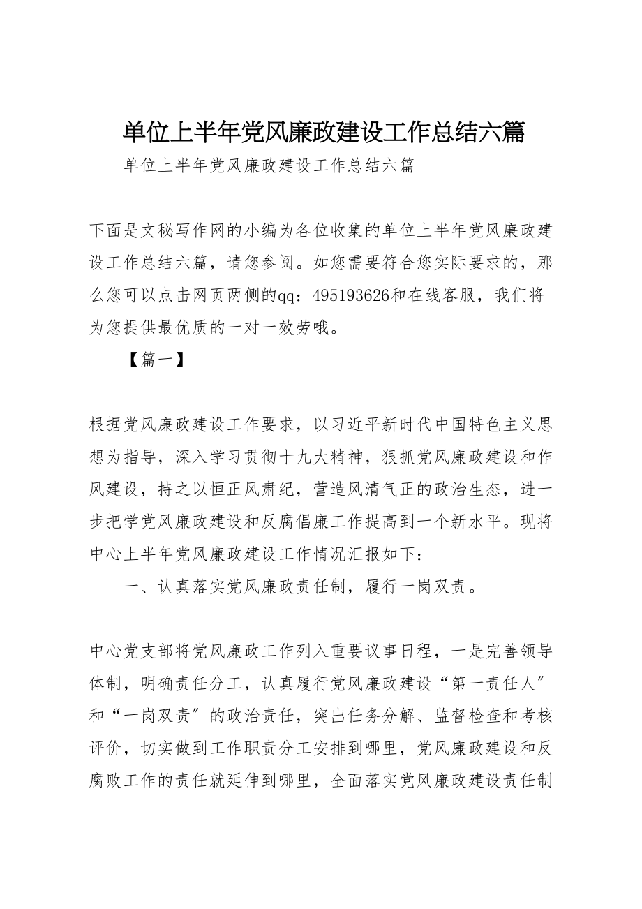 2023年单位上半年党风廉政建设工作总结六篇.doc_第1页