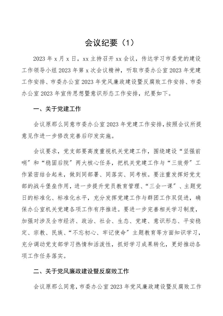 2023年党风廉政建设会议纪要3篇会议记录参考.docx_第1页