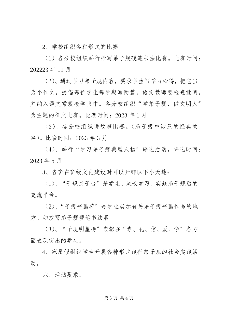 2023年《弟子规学习方案》新编.docx_第3页