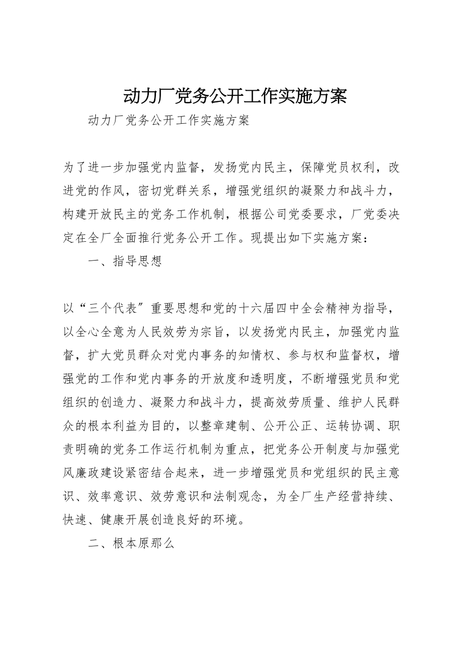 2023年动力厂党务公开工作实施方案.doc_第1页