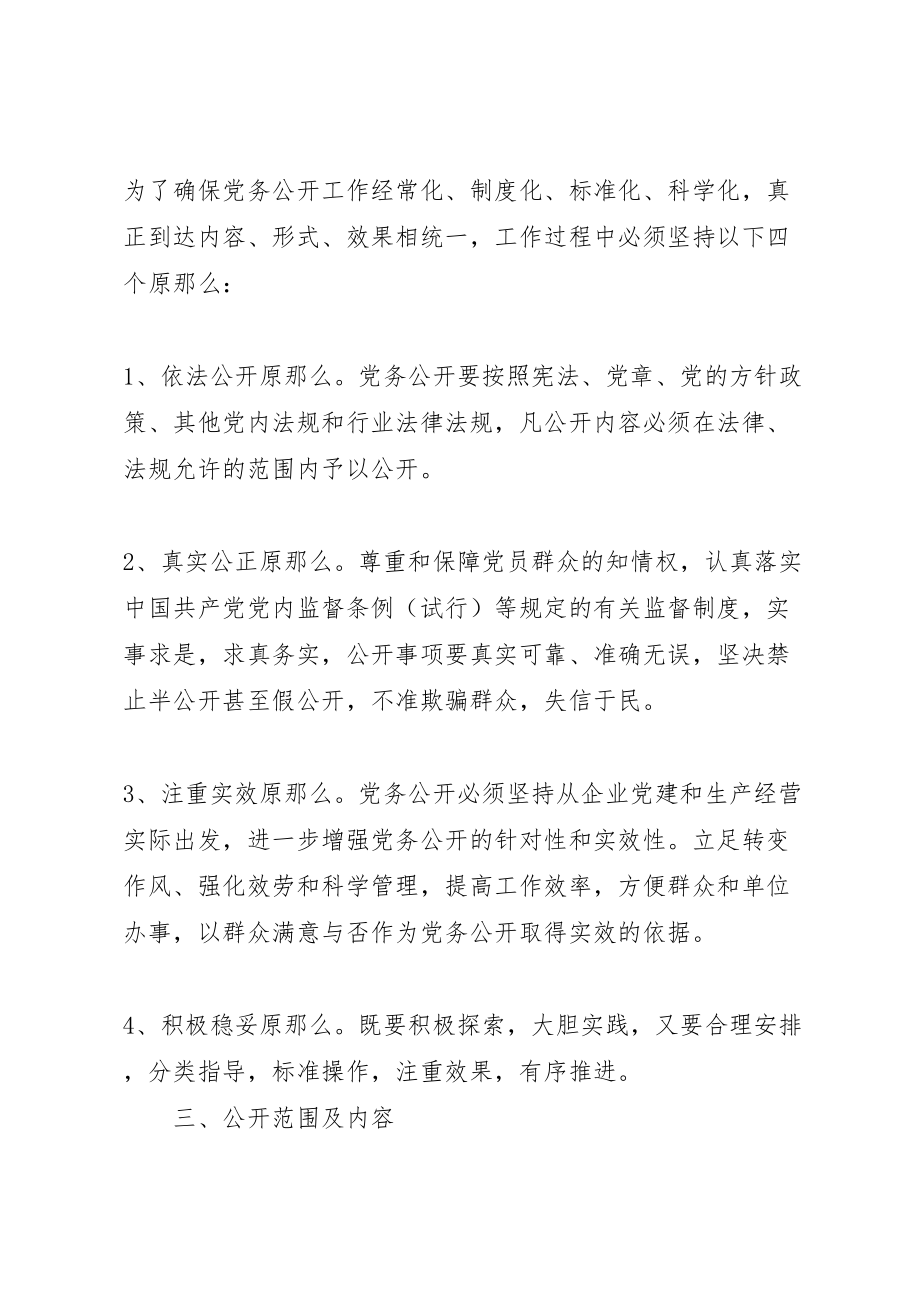 2023年动力厂党务公开工作实施方案.doc_第2页