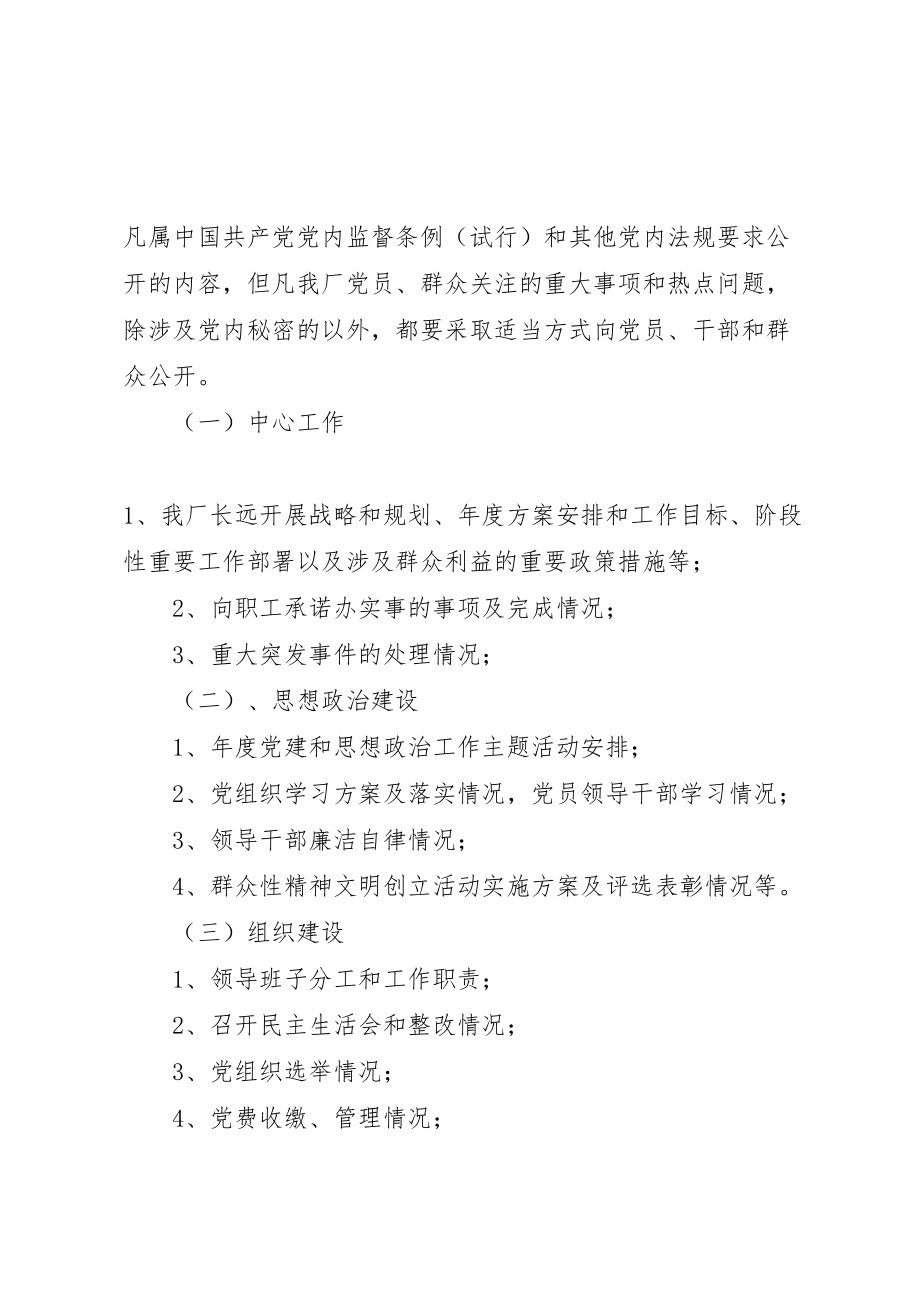 2023年动力厂党务公开工作实施方案.doc_第3页