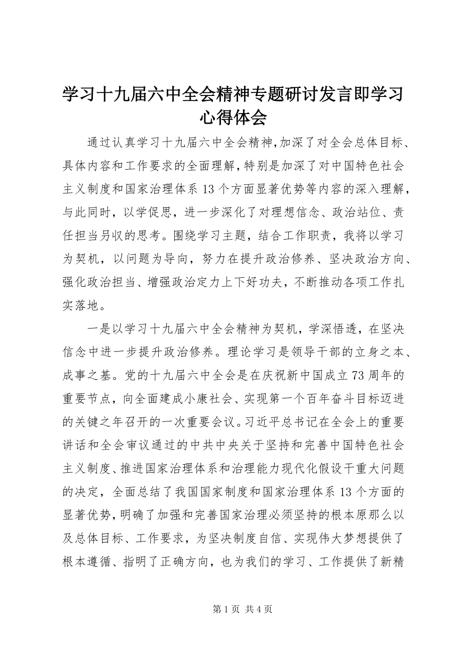 2023年学习十九届四中全会精神专题研讨讲话即学习心得体会.docx_第1页