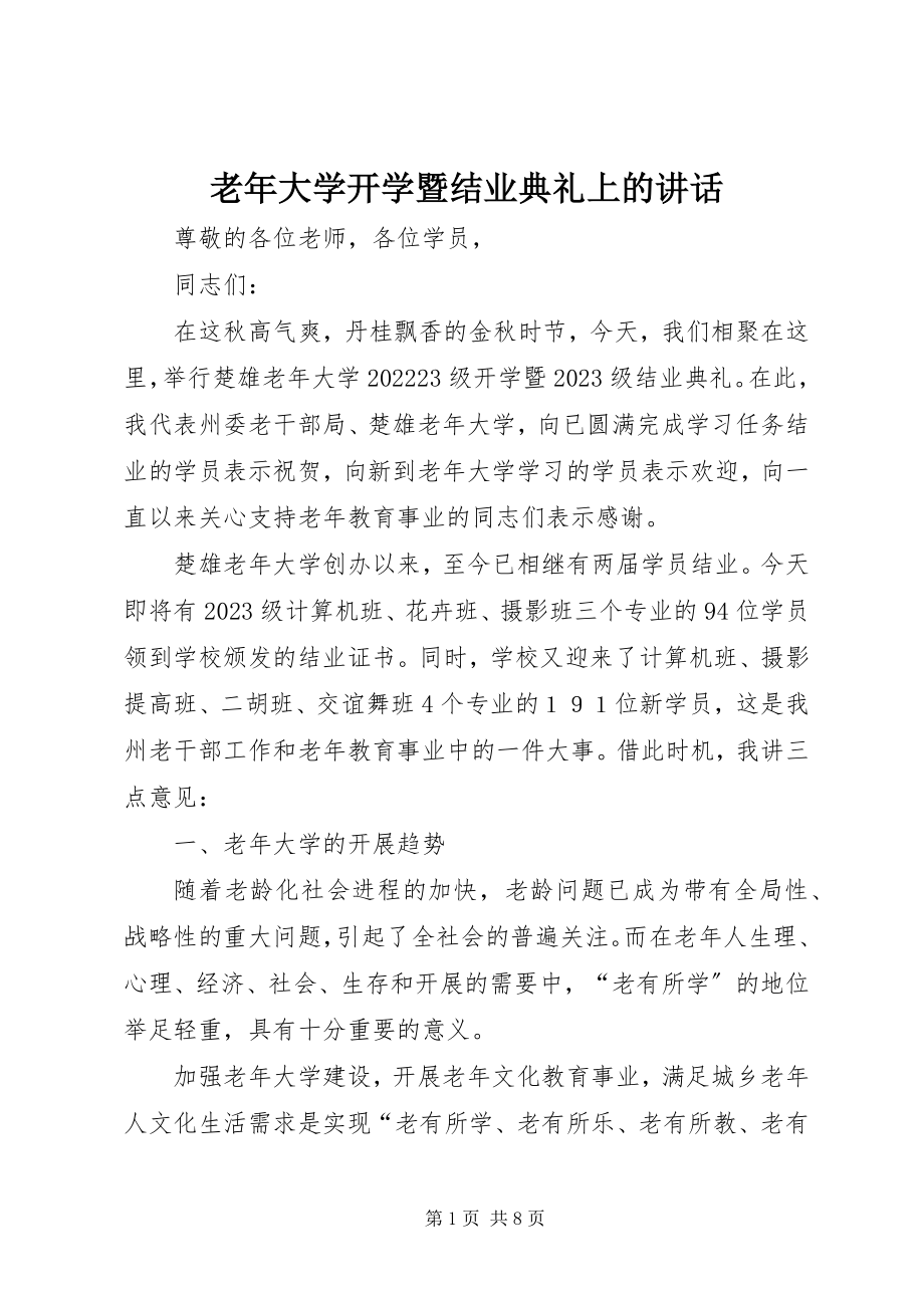 2023年老大学开学暨结业典礼上的致辞.docx_第1页