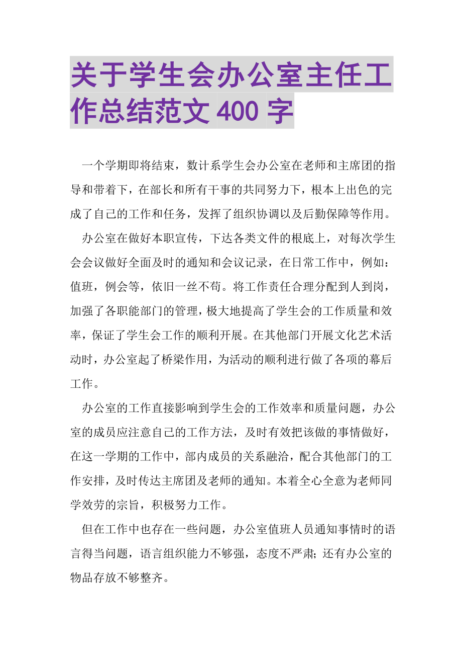 2023年关于学生会办公室主任工作总结范文400字.doc_第1页