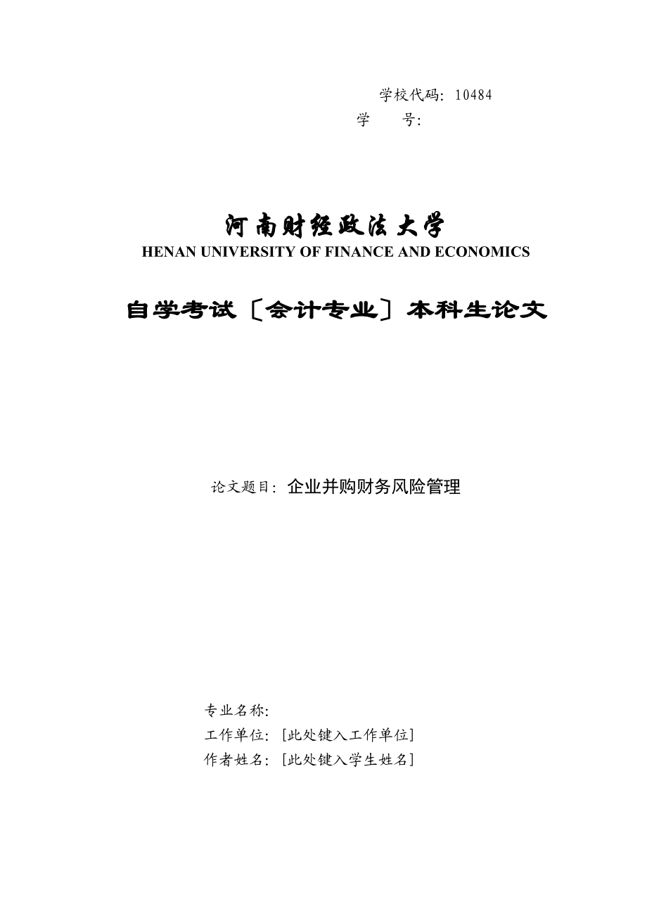 2023年企业并购财务风险管理研究.docx_第1页