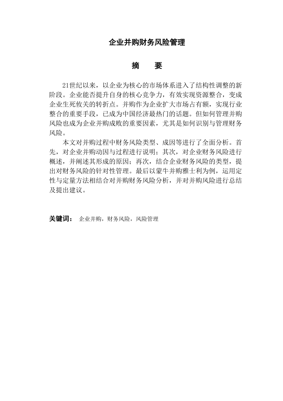 2023年企业并购财务风险管理研究.docx_第2页