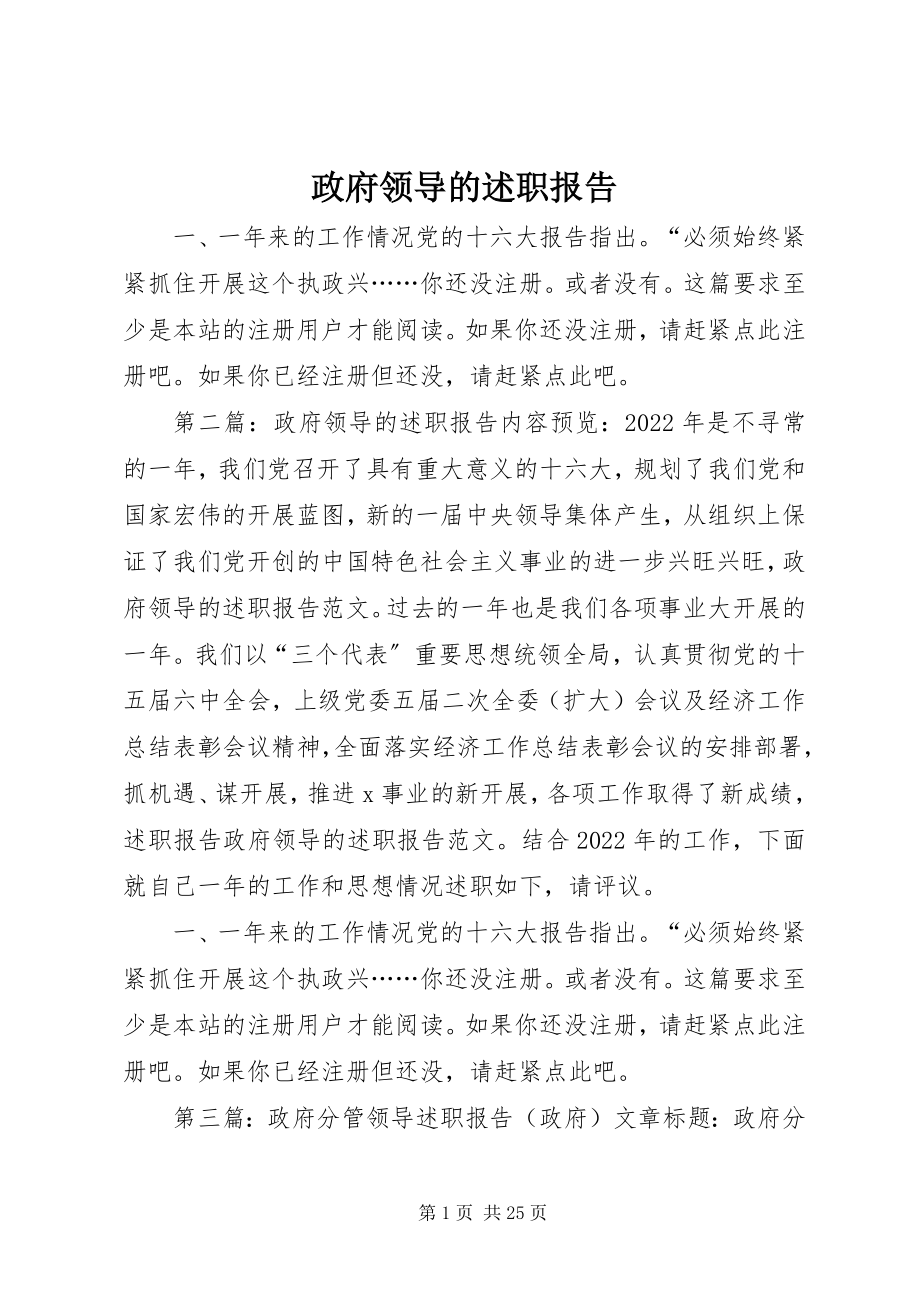 2023年政府领导的述职报告.docx_第1页