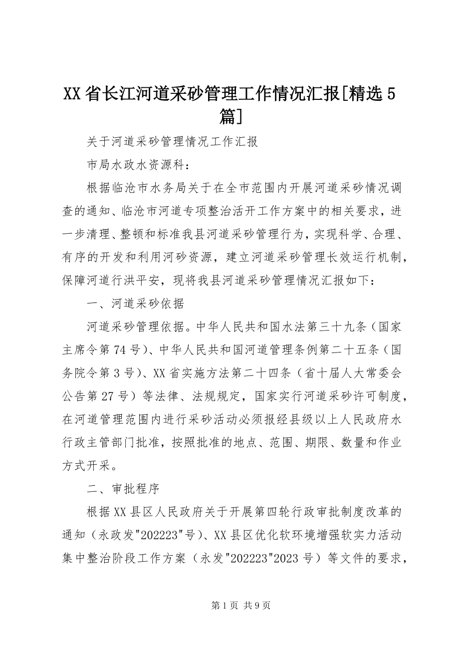 2023年XX省长江河道采砂管理工作情况汇报精选5篇新编.docx_第1页