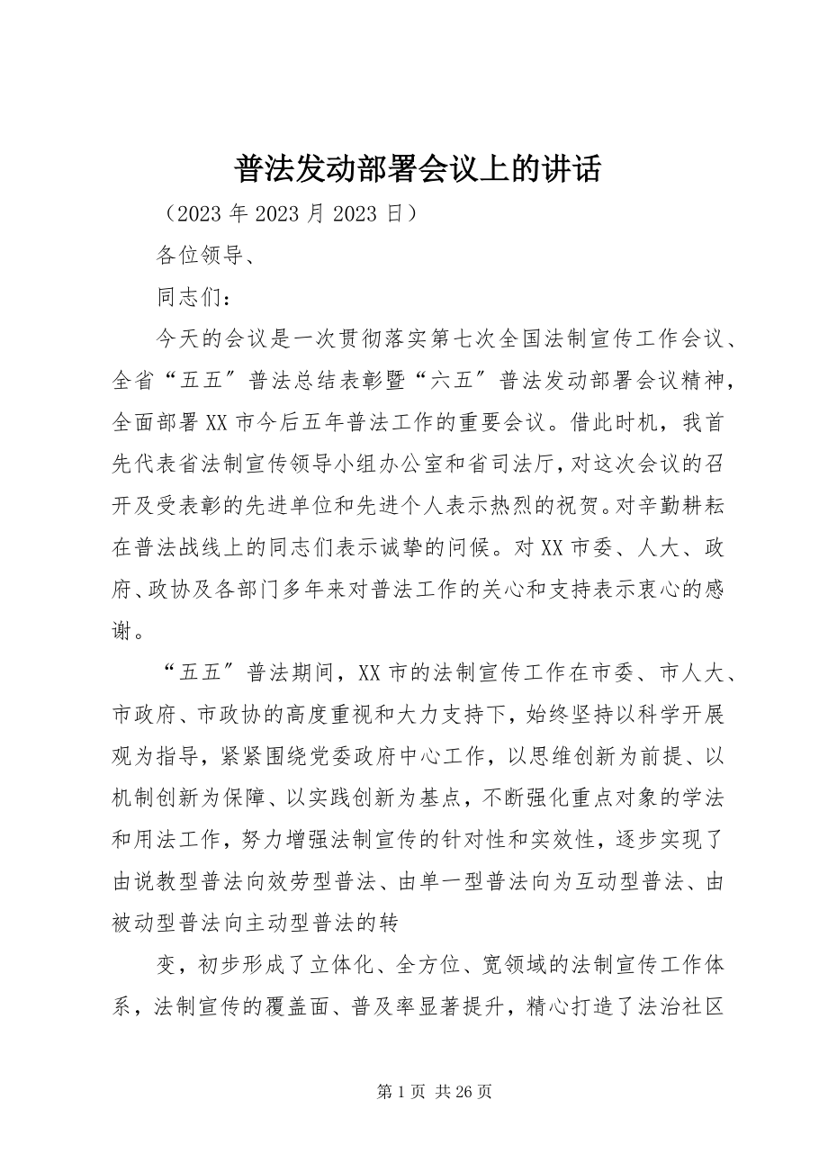 2023年普法动员部署会议上的致辞.docx_第1页